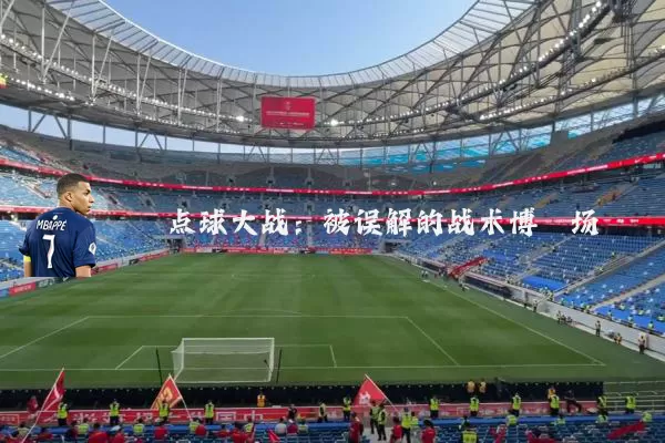 点球大战:被误解的战术博弈场