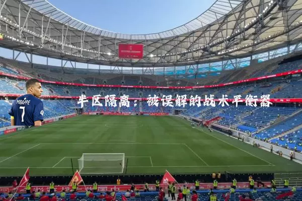 半区隔离:被误解的战术平衡器