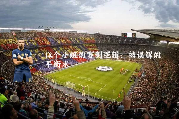 12个小组的赛制逻辑:被误解的平衡术