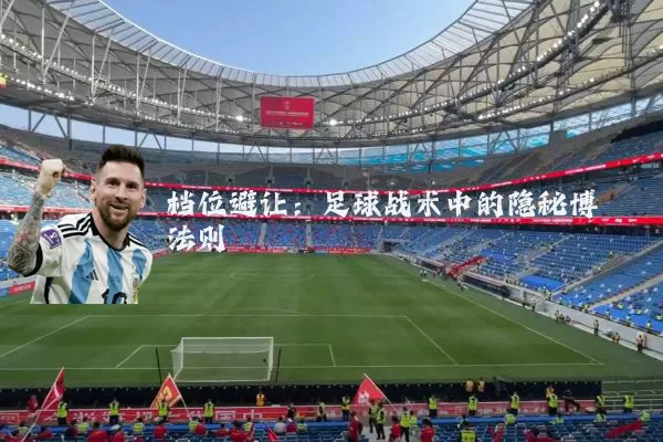 档位避让：足球战术中的隐秘博弈法则
