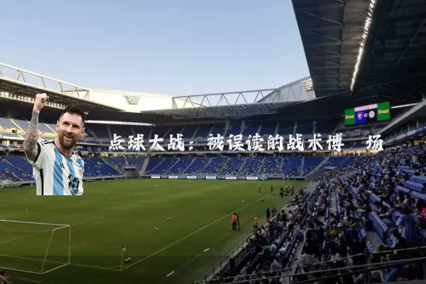 点球大战:被误读的战术博弈场