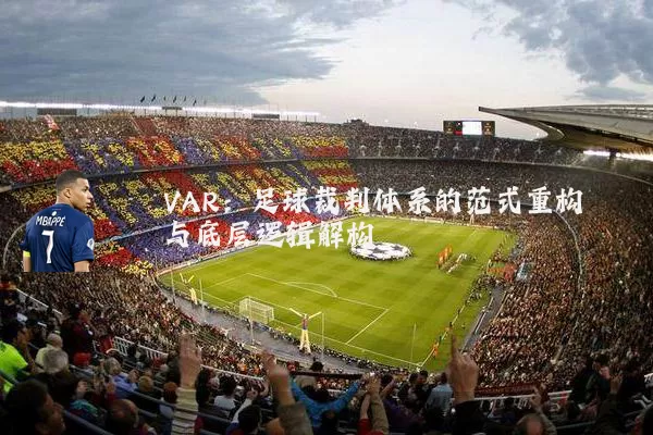VAR:足球裁判体系的范式重构与底层逻辑解构
