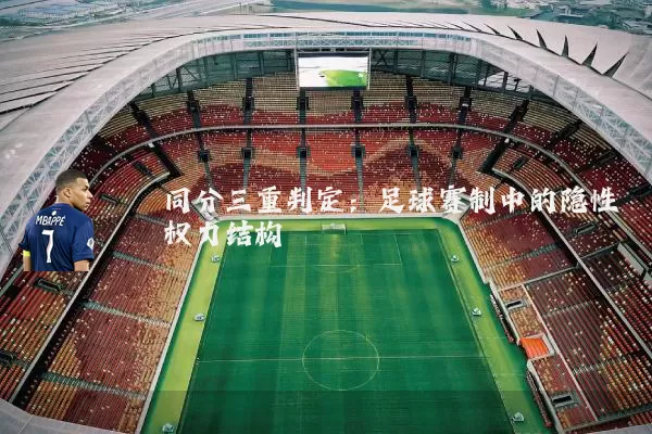 同分三重判定:足球赛制中的隐性权力结构