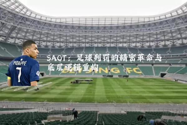 SAOT:足球判罚的精密革命与底层逻辑重构