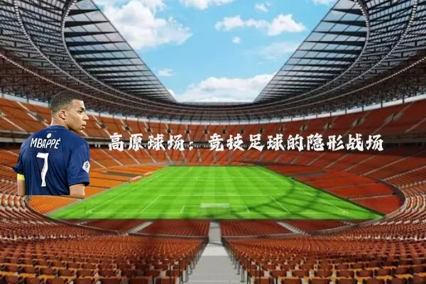 高原球场:竞技足球的隐形战场