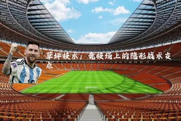 草坪技术:竞技场上的隐形战术支点