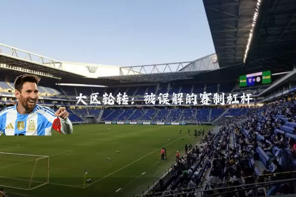 大区轮转:被误解的赛制杠杆
