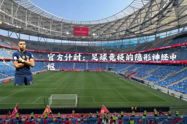 官方计时：足球竞技的隐形神经中枢
