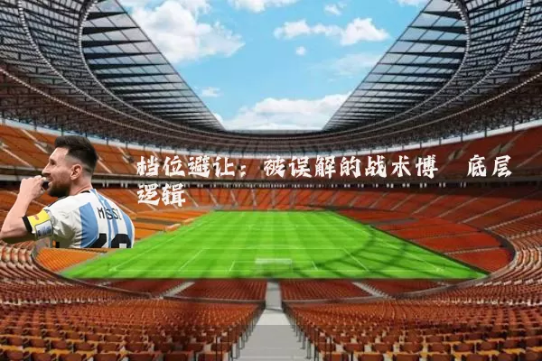 档位避让:被误解的战术博弈底层逻辑