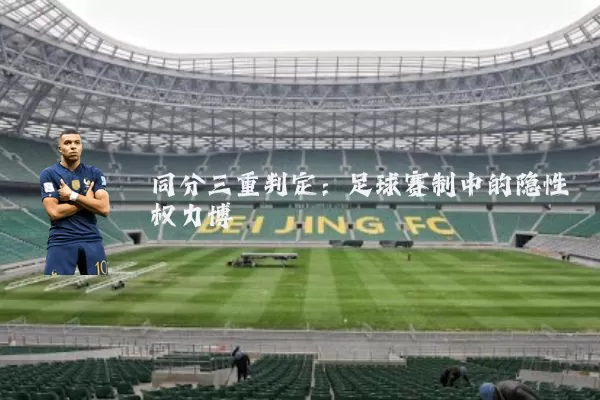同分三重判定:足球赛制中的隐性权力博弈