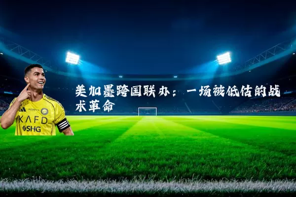 美加墨跨国联办:一场被低估的战术革命