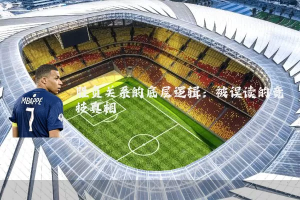 胜负关系的底层逻辑：被误读的竞技真相
