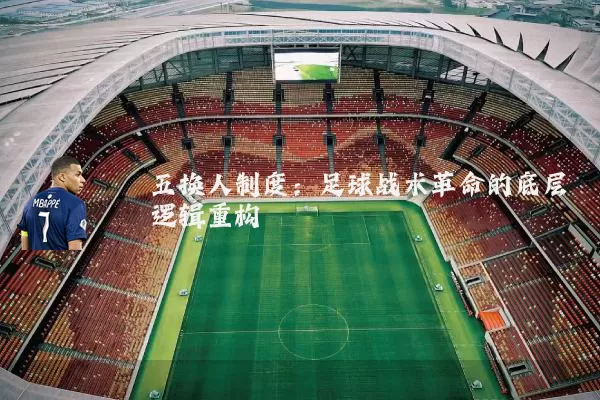 五换人制度：足球战术革命的底层逻辑重构