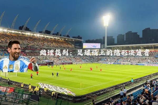助理裁判：足球场上的隐形决策者